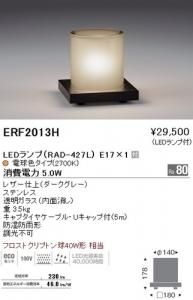 遠藤照明 ERF2013H LED庭園灯 LEDランプ×1付 電球色 レザー仕上(ダークグレー) ステンレス 重 3.5kg