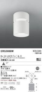 遠藤照明 ERG5088W LEDシーリングダウンライト Rs-24LEDモジュール付 ナチュラルホワイト 白艶消 角度37度
