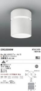 遠藤照明 ERG5099W LEDシーリングダウンライト Rs-36LEDモジュール付 電球色 白艶消 角度63度