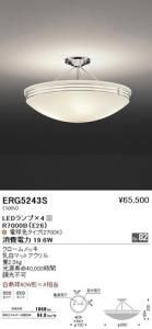 遠藤照明 ERG5243S LEDシーリングライト LEDランプ×4付 電球色 クロームメッキ 乳白マットアクリル 2.3kg