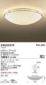 遠藤照明 ERG5247K LEDシーリングライト LEDランプ×4付 電球色 ゴールドメッキ・ゴールド 重4.6kg