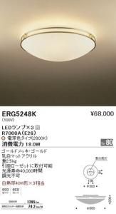 遠藤照明 ERG5248K LEDシーリングライト LEDランプ×3付 電球色 ゴールドメッキ・ゴールド 重2.5kg