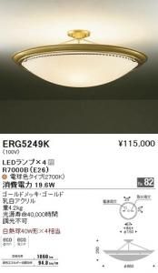 遠藤照明 ERG5249K LEDシーリングライト LEDランプ×4付 電球色 ゴールドメッキ・ゴールド 重4.2kg