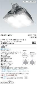 遠藤照明 ERG5295S LED防水・防塵形高天井用ベースライト 37000lmLEDモジュール付 ナチュラルホワイト