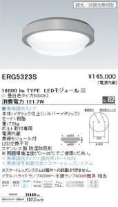 遠藤照明 ERG5323S LED高天井用ベースライト 16000lmLEDモジュール付 昼白色 重7.5kg 無線調光