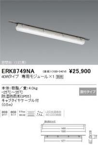 遠藤照明 ERK8749NA LED密閉形低温倉庫用ベースライト 密閉形 40W専用モジュール別売 本体樹脂 重4.0kg
