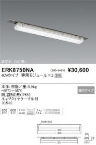 遠藤照明 ERK8750NA LED密閉形低温倉庫用ベースライト 密閉形 40W専用モジュール別売 本体樹脂 重5.9kg