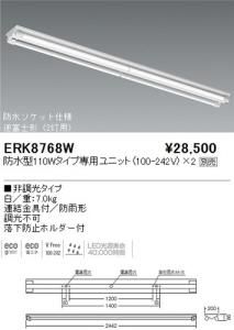 遠藤照明 ERK8768W LED軒下用ベースライト 逆富士形 防水型110W専用ユニット別売 白 重7.0kg