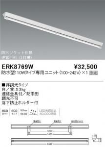 遠藤照明 ERK8769W LED軒下用ベースライト 逆富士形 防水型110W専用ユニット別売 白 重5.3kg