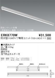 遠藤照明 ERK8770W LED軒下用ベースライト 反射笠なし(トラフ) 防水型110W専用ユニット別売 白 重4.3kg