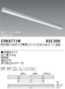 遠藤照明 ERK8771W LED軒下用ベースライト 反射笠付形 防水型110W専用ユニット別売 白 重5.4kg
