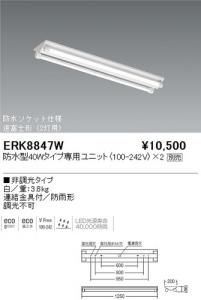遠藤照明 ERK8847W LED軒下用ベースライト 逆富士形 防水型40W専用ユニット別売 白 重3.8kg