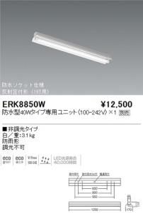 遠藤照明 ERK8850W LED軒下用ベースライト 反射笠付形 防水型40W専用ユニット別売 白 重3.1kg