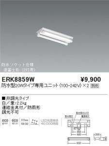 遠藤照明 ERK8859W LED軒下用ベースライト 逆富士形 防水型20W専用ユニット別売 白 重2.2kg