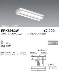 遠藤照明 ERK8983W LEDベースライト 逆富士形 20W専用ユニット別売 白 重2.2kg