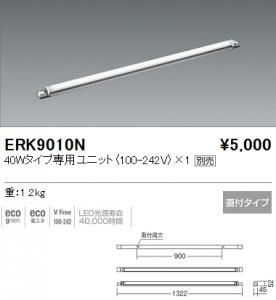 遠藤照明 ERK9010N LED間接照明 器具本体のみ 40Wタイプ専用ユニット別売 直付タイプ 重1.2kg