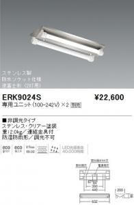 遠藤照明 ERK9024S LED軒下用ベースライト 逆富士形 専用ユニット別売 重2.0kg 連結金具付