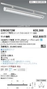遠藤照明 ERK9073W LEDウォッシュスポットライト プラグタイプ 40Wタイプ専用ユニット別売 白艶消 重3.0kg