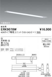 遠藤照明 ERK9078W LEDスリットベースライト 下面開放形 単体用 40Wタイプ専用ユニット別売 重3.2kg