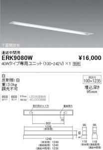遠藤照明 ERK9080W LEDスリットベースライト 下面開放形 連結中間用 40Wタイプ専用ユニット別売 重3.0kg