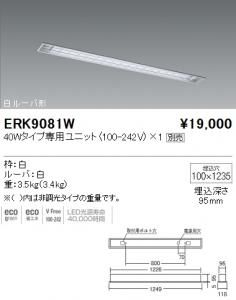 遠藤照明 ERK9081W LEDスリットベースライト 白ルーバ形 40Wタイプ専用ユニット別売 枠:白