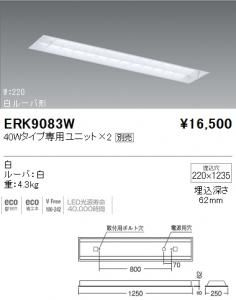 遠藤照明 ERK9083W LEDベースライト 白ルーバ形 40Wタイプ専用ユニット別売 白 重4.3kg