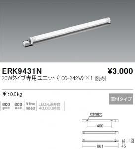 遠藤照明 ERK9431N LED間接照明 20Wタイプ専用ユニット別売 直付タイプ 重0.8kg