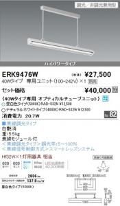 遠藤照明 ERK9476W LED黒板灯 40Wタイプ専用ユニット別売 白艶消 重5.5kg 無線モジュール付