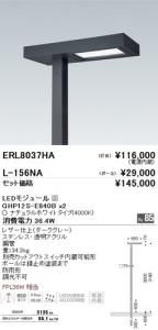 遠藤照明 ERL8037HA LEDポール灯 灯体のみポール別売 LEDモジュール付 ナチュラルホワイト 消費電力 30.6W