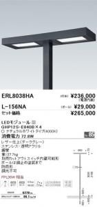 遠藤照明 ERL8038HA LEDポール灯 灯体のみポール別売 LEDモジュール付 ナチュラルホワイト 消費電力 60.8W
