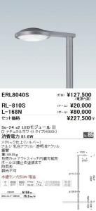 遠藤照明 ERL8040S LEDポール灯 灯体のみ アーム・ポール別売 LEDモジュール付 ナチュラルホワイト 81.6W