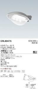 遠藤照明 ERL8047S LED防犯灯 LEDモジュール付 昼白色 消費電力7.2W 重1.6kg