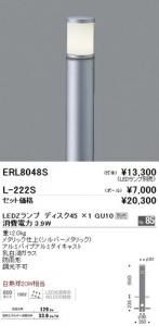 遠藤照明 ERL8048S LED庭園灯 灯体のみポール別売 LEDランプ別売 消費電力3.9W 重2.0kgシルバーメタリック