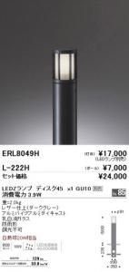 遠藤照明 ERL8049H LED庭園灯 灯体のみポール別売 LEDランプ別売 消費電力3.9W 重2.0kg ダークグレー