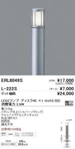 遠藤照明 ERL8049S LED庭園灯 灯体のみポール別売 LEDランプ別売 消費電力3.9W 重2.0kgシルバーメタリック