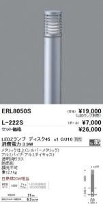 遠藤照明 ERL8050S LED庭園灯 灯体のみポール別売 LEDランプ別売 消費電力3.9W 重2.1kgシルバーメタリック