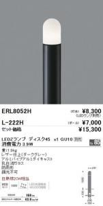 遠藤照明 ERL8052H LED庭園灯 灯体のみポール別売 LEDランプ別売 消費電力3.9W 重1.9kg ダークグレー