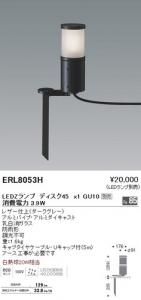 遠藤照明 ERL8053H LED庭園灯 LEDランプ別売 消費電力3.9W 重1.6kg レザー仕上(ダークグレー)