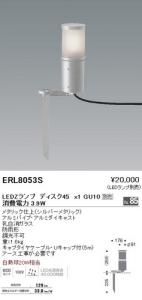 遠藤照明 ERL8053S LED庭園灯 LEDランプ別売 消費電力3.9W 重1.6kg シルバーメタリック