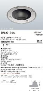 遠藤照明 ERL8017SA LEDコンクリート埋設スポットライト Rs-5LEDモジュール付 ナチュラルホワイト角度16度