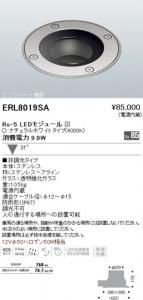 遠藤照明 ERL8019SA LEDコンクリート埋設スポットライト Rs-5LEDモジュール付 ナチュラルホワイト角度31度