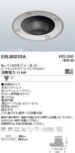 遠藤照明 ERL8023SA LEDコンクリート埋設灯 Rs-7LEDモジュール付 ナチュラルホワイト角度31度