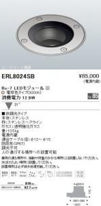 遠藤照明 ERL8024SB LEDコンクリート埋設灯 Rs-7LEDモジュール付 電球色 角度31度