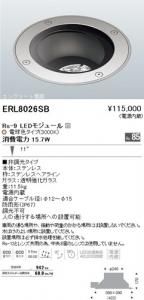 遠藤照明 ERL8026SB LEDコンクリート埋設灯 Rs-9LEDモジュール付 電球色 角度11度