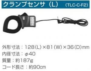 戸上電機 TLC-C-F2 クランプセンサ(L) 内径φ40