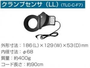 戸上電機 TLC-C-F7 クランプセンサ(LL) 内径φ68