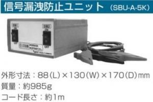 戸上電機 SBU-A-5K 信号漏洩防止ユニット