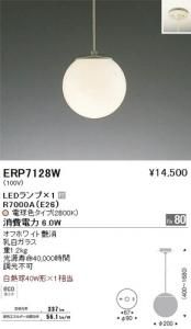 遠藤照明 ERP7128W ペンダント LEDランプ×1付 R7000A(E26) 電球色 オフホワイト艶消 重1.2kg