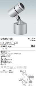 遠藤照明 ERS3138SB アウトドアスポットライト Rs-5 LEDモジュール付 電球色 16度 シルバーメタリック