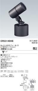 遠藤照明 ERS3140HB アウトドアスポットライト Rs-5 LEDモジュール付 電球色 31度 ダークグレー